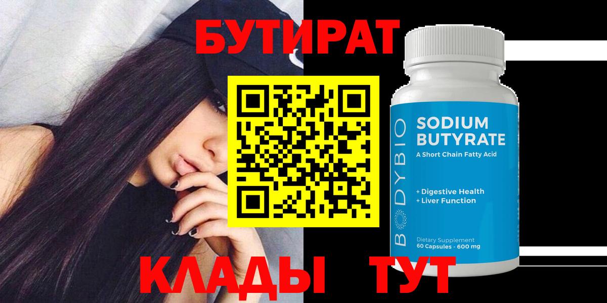 БУТИРАТ  Вход с VPN  Краснокаменск  Бутират вода 