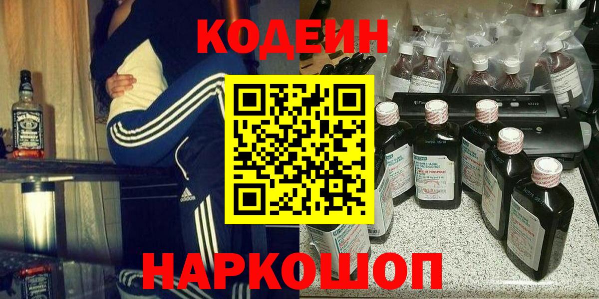 Кодеин напиток Lean (лин)  Вход с VPN  Краснокаменск  Codein напиток Lean (лин) 
